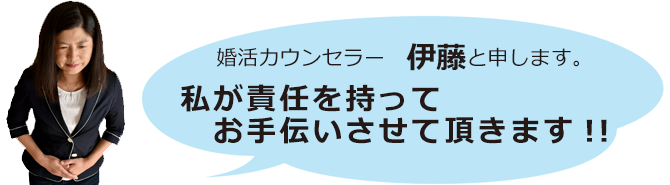 婚活支援スミカ　婚活カウンセラー　伊藤と申します。