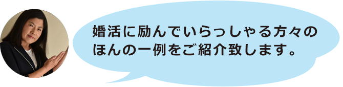 婚活支援スミカ　婚活カウンセラー　伊藤と申します。