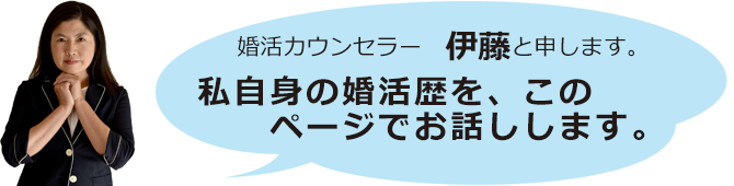 婚活支援スミカ　婚活カウンセラー　伊藤と申します。