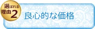 良心的な価格