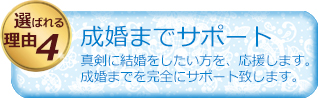 成婚までサポート