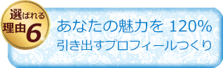 成婚までサポート