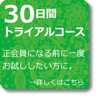 30日間トライアルコース