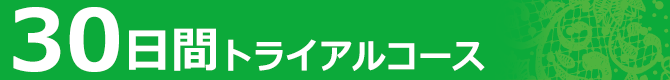 30日間トライアルコース