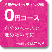 お見合いセッティング料
0円コース