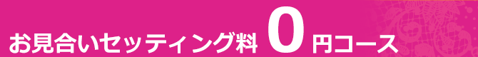 お見合いセッティング料0円コース