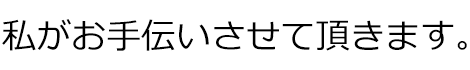 お手伝い