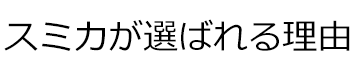 スミカが選ばれる理由