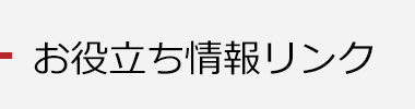 お役立ちリンク